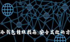 欧意和冷钱包转账指南：安全高效的方