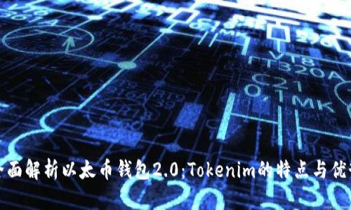 全面解析以太币钱包2.0:Tokenim的特点与优势