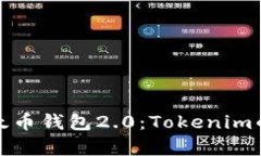 全面解析以太币钱包2.0：Tokenim的特点