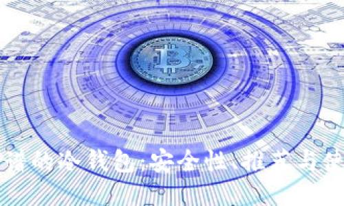 比较靠谱的冷钱包:安全性、推荐与使用指南