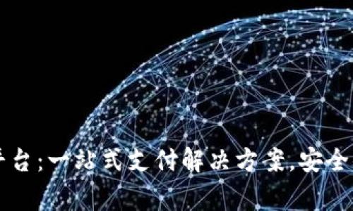 988pay官方下载平台:一站式支付解决方案,安全便捷,助力商家成功
