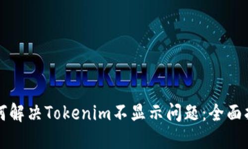 如何解决Tokenim不显示问题:全面指南