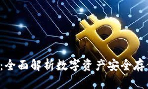 : SCC冷钱包:全面解析数字资产安全存储的最佳选择