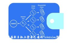 如何在新手机上登录已有的Tokenim钱包