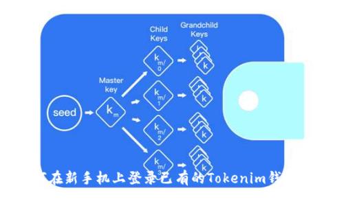 如何在新手机上登录已有的Tokenim钱包账号