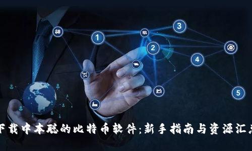下载中本聪的比特币软件:新手指南与资源汇总