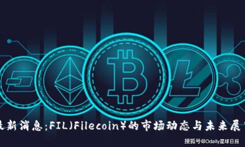 最新消息:FIL(Filecoin)的市场动态与未来展望