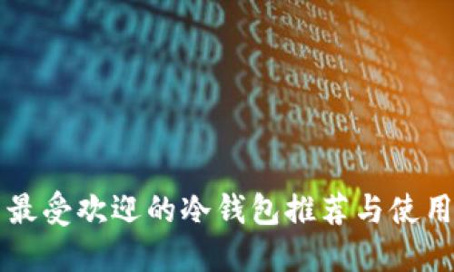 韩国最受欢迎的冷钱包推荐与使用指南
