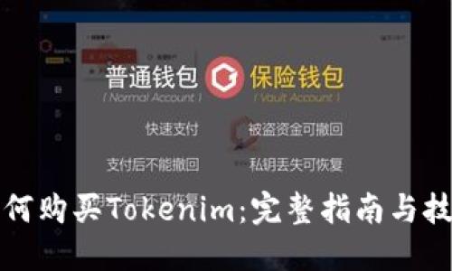 如何购买Tokenim:完整指南与技巧