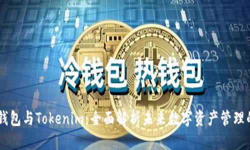 HD新钱包与Tokenim:全面解析未来数字资产管理的选择
