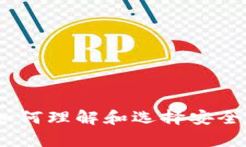 提币钱包标识解析:如何理解和选择安全可靠的数字货币钱包
