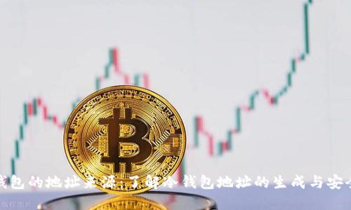 冷钱包的地址来源:了解冷钱包地址的生成与安全性
