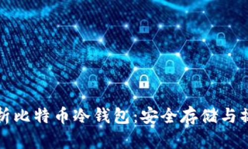 全面解析比特币冷钱包:安全存储与操作指南