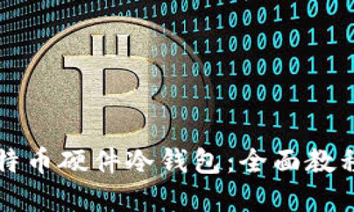 如何制作比特币硬件冷钱包:全面教程与实用指南