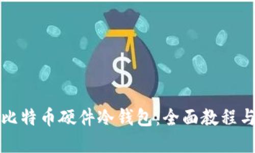 如何制作比特币硬件冷钱包:全面教程与实用指南