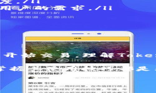 以下是根据您的请求创作的内容：

  如何找到Tokenim：完全指南和技巧 / 
 guanjianci Tokenim, 区块链, 加密货币, 代币 /guanjianci 

概述
在当今迅速发展的区块链和加密货币领域，Tokenim作为一个专注于代币的项目，吸引了越来越多的关注。无论你是投资者、开发者还是对区块链技术感兴趣的普通用户，找到Tokenim并理解其运作方式是非常重要的。本文旨在提供关于如何找到Tokenim的详细指南，并深入探讨相关主题，帮助读者全面理解这一领域。

什么是Tokenim？
Tokenim是一个专注于数字代币（Token）创建和交易的平台。它不仅为用户提供了一个安全的环境来交易代币，还提供了丰富的工具和资源，以帮助用户在这一不断演变的市场中获得成功。Tokenim的主要目标是运用区块链技术的优势，创造出更透明、更高效的代币经济体系。

Tokenim的优势
选择Tokenim的用户能够享受多方面的优势，包括但不限于：
ul
    listrong安全性：/strongTokenim采用了先进的加密技术，确保用户的资金和信息安全。/li
    listrong用户友好界面：/strong平台设计，无论是新手还是老手，都能快速上手。/li
    listrong丰富的资源：/strong提供各种教育材料，助力代币的运作原理。/li
    listrong社区支持：/strong活跃的用户社区为新用户提供帮助与指导。/li
/ul

寻找Tokenim的步骤
如果你想轻松找到Tokenim并开始使用，可以按照以下步骤进行：
ol
    listrong访问官方网站：/strongTokenim的官方网站是获取信息和服务的最佳起点。通过访问官网，你可以了解到Tokenim的最新动态、产品和服务。/li
    listrong注册账号：/strong在网站上注册一个账号，填写必要的信息并完成身份验证，确保你能够进行相关交易。/li
    listrong下载应用程序：/strong如果Tokenim提供移动应用，用户可以下载并安装，以便随时随地进行交易。/li
    listrong参与社区：/strong加入Tokenim的社交媒体群组、论坛或者社区，以获取第一手的信息与帮助。/li
/ol

Tokenim的使用案例
Tokenim在不同场景下的应用非常广泛，以下是一些主要的使用案例：
ul
    listrong代币发行：/strong许多项目会使用Tokenim来发行自己的代币，简化流程并降低成本。/li
    listrong交易平台：/strongTokenim为用户提供了一个便捷的交易环境，用户可以在平台上买卖各种数字资产。/li
    listrong数据分析：/strongTokenim还提供了数据分析工具，帮助投资者判断市场趋势。/li
    listrong教育平台：/strong通过Tokenim提供的教育资源，新手可以快速学习和掌握代币交易的知识。/li
/ul

可能相关的问题

1. Tokenim的安全性如何？
在选择交易平台时，安全性是用户最关心的问题之一。Tokenim通过多种方式确保其用户的信息和资金安全：
ul
    listrong数据加密：/strongTokenim采用了行业标准的加密技术，对用户的数据进行保护，确保数据在传输过程中的安全性。/li
    listrong多重身份验证：/strongTokenim建议用户开启多重身份验证，提高账户安全性，防止未授权访问。/li
    listrong定期安全审计：/strongTokenim会定期进行安全审计，以发现并解决潜在的安全隐患。/li
/ul
总体而言，Tokenim在安全性方面投入了大量资源，力求为用户提供一个安全的交易环境。然而，用户也需要提高警惕，定期检查账户和交易记录，以确保没有安全漏洞。

2. 如何在Tokenim上交易？
在Tokenim上交易比较简单，用户只需遵循以下步骤：
ol
    listrong资金充值：/strong首先，用户需要将资金充值到其Tokenim账户。用户可以通过多种支付方式进行充值，包括银行转账和加密货币转账。/li
    listrong选择交易对：/strongTokenim平台提供多种数字货币和代币的交易对，用户可以根据自己的投资策略选择合适的交易对。/li
    listrong下单：/strong用户可以选择市价单或限价单来下单。限价单让用户可以在特定价格下达成交易，而市价单则是按当前市场价格即时交易。/li
    listrong监控交易：/strong下单后，用户可以在“我的交易”页面监控交易状态，并根据市场情况及时调整。/li
/ol
在整个交易过程中，用户需要保持警惕，不要盲目跟风，要时刻关注市场的变化。

3. Tokenim的费用结构是什么？
了解Tokenim的费用结构对于用户而言是必不可少的。平台通常会收取以下几种费用：
ul
    listrong交易费：/strong每次交易时，Tokenim会收取一定比例的交易费用。这一费用通常是基于交易金额的一定百分比。/li
    listrong提现费：/strong用户在将资金从Tokenim账户提现到外部钱包时，通常需要支付提现费用。该费用可能因提现方式的不同而有所差异。/li
    listrong充值费：/strong尽管Tokenim通常不会对充值收取费用，但某些充值方式可能会产生费用，例如信用卡支付时的手续费。/li
/ul
了解这些费用可以帮助用户做好预算，更好地规划自己的交易策略。用户在交易时应避免过多的交易，以减少交易费用的影响。

4. 如何评估Tokenim的投资价值？
评估一个平台或代币的投资价值是非常复杂的，Tokenim也不例外。以下是一些评估Tokenim投资价值的关键因素：
ul
    listrong团队背景：/strong研究Tokenim的创建团队，包括他们的背景、经验以及在区块链领域的声誉。这些因素可能影响项目的透明度和可信度。/li
    listrong市场需求：/strong分析Tokenim所解决的问题，以及其产品是否真正满足市场需求。用户可以关注社区反馈和市场调研报告，了解潜在用户的需求。/li
    listrong技术实力：/strong审视Tokenim所采用的技术，如果其技术具有独特性和创新性，可能会提供竞争优势。/li
    listrong与其他项目的合作：/strongTokenim与哪些合作伙伴有关系？如果其与知名企业或项目有合作，可能预示着强大的背书和信任。/li
/ul
投资者在评估Tokenim的同时，还应考虑市场大环境，包括政策变化、竞争状况等。这些都会直接影响其投资决策。

总结
Tokenim是一个集成了多种功能的代币交易平台，能够为用户在数字货币领域提供便利和支持。通过本指南，用户可以更轻松地找到Tokenim，注册并开始交易。理解Tokenim的特性、优势以及如何有效交易，将为用户在加密货币市场的成功奠定基础。

同时，通过解答上述可能的问题，读者能够更深入地了解Tokenim的方方面面，做出更为明智的投资决策。无论是新手还是资深用户，理解Tokenim并掌握其使用技巧都是非常重要的。希望这篇文章对你有所帮助，让你在Tokenim上获得更好的交易体验。

 btag end此处标记结束
