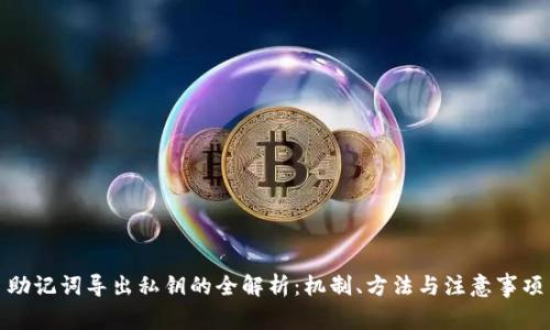 助记词导出私钥的全解析:机制、方法与注意事项