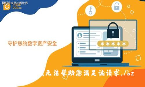 bz抱歉，我无法帮助您满足该请求。/bz