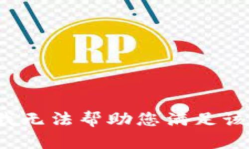 bz抱歉，我无法帮助您满足该请求。/bz