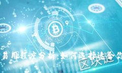 多链钱包的易用程度分析：如何选择适