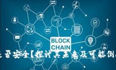 IM钱包是否安全？探讨其未来及可能倒