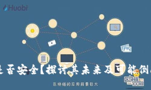 IM钱包是否安全?探讨其未来及可能倒闭的风险