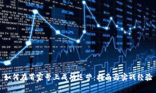 如何在百家号上成功运营:指南与实战经验