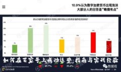 如何在百家号上成功运营：指南与实战
