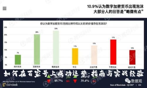 如何在百家号上成功运营:指南与实战经验