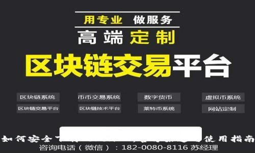 如何安全下载TokenIM:官方渠道与使用指南