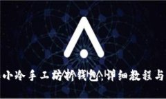 如何制作小冷手工坊折钱包：详细教程