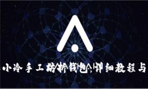 如何制作小冷手工坊折钱包:详细教程与创意设计