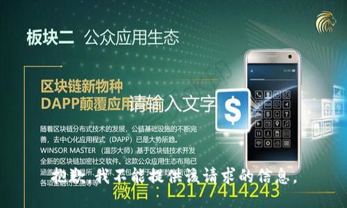 抱歉，我不能提供该请求的信息。