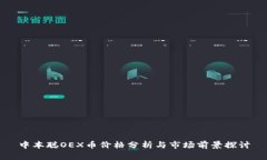 中本聪OEX币价格分析与市场前景探讨