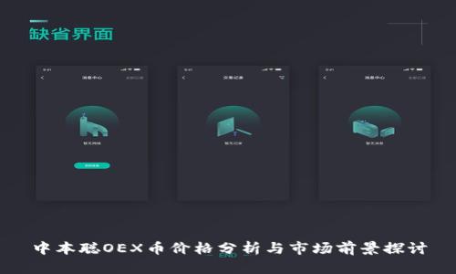 中本聪OEX币价格分析与市场前景探讨