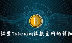 如何设置Tokenim收款主网的详细指南