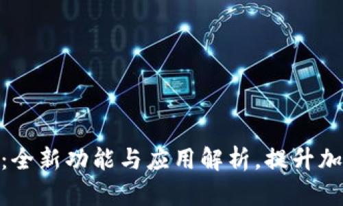 TokenIM 2.0版:全新功能与应用解析,提升加密资产管理体验