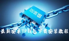 最新安卓TP钱包下载安装教程