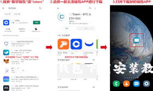 最新安卓TP钱包下载安装教程
