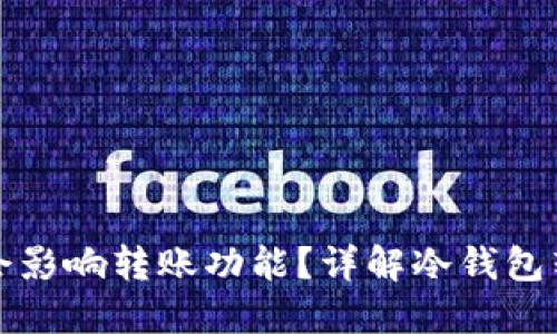 冷钱包升级后是否会影响转账功能?详解冷钱包转账限制与解决方案