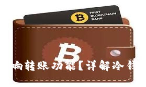 冷钱包升级后是否会影响转账功能?详解冷钱包转账限制与解决方案