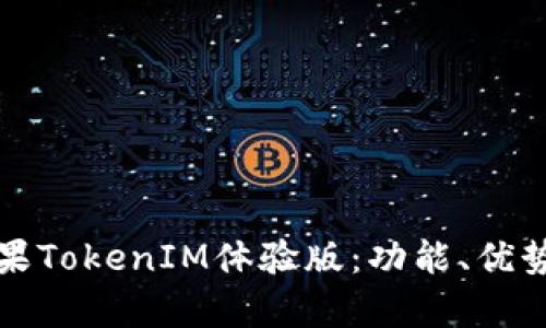 深度解析苹果TokenIM体验版:功能、优势与应用场景