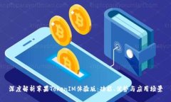 深度解析苹果TokenIM体验版：功能、优