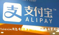 如何在Tokenim钱包中切换主网？详细指