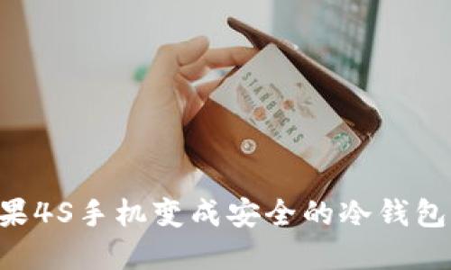 如何将苹果4S手机变成安全的冷钱包:详细指南