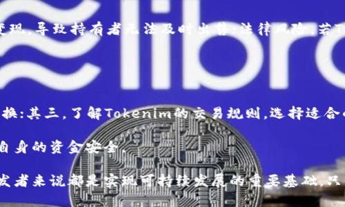 xiaotietokenim限制使用：解析Tokenim的使用限制及其影响/xiaotie  
Tokenim, 使用限制, 区块链, 智能合约/guanjianci  

在区块链技术持续发展的今天，各种新型数字资产不断涌现，其中Tokenim作为一种创新的代币形式，正引起越来越多的关注。然而，Tokenim的使用并非没有限制，了解其使用约束对于投资者和开发者都是至关重要的。本文将详细探讨Tokenim的限制使用、其背景以及可能带来的影响。  

Tokenim的定义与背景  
Tokenim是一种基于区块链技术的代币，它通常用于特定的区块链应用或项目中，目的是为了促进生态系统内的交易和互动。与传统的数字货币不同，Tokenim可能是某个项目或平台特有的代币，其功能和用途通常是高度专业化的。在了解Tokenim的限制使用之前，首先需要明确其背后的区块链技术以及智能合约的原理。  

区块链是一种去中心化的分布式账本技术，能够安全、透明地记录交易数据。Tokenim依托于这种技术，通常通过智能合约的方式实现功能。智能合约是一种自执行的合约，当满足特定条件时，会自动执行合约条款，自然而然减少了中介的介入。  

Tokenim的使用限制概述  
Tokenim的使用限制可以归纳为几个方面。这些限制主要源于法律法规、技术实现和市场环境等多方面因素。  

h41. 法律与合规限制/h4  
随着数字货币和区块链技术的发展，各国政府逐渐意识到其对于金融市场的影响。但与此同时，随着一些项目的失败与漏洞，监管机构开始对Tokenim进行严格监管。某些国家或地区对其发行及流通有明确的法律规定，这些规定直接影响到Tokenim的使用范围。  

例如，在一些国家，Tokenim的发行可能被视为证券，因此需要遵循证券法的相关规定。投资者在购买Tokenim前，需要对其合规性进行仔细调查，以避免触犯法律。此外，未遵守当地法律规定的Tokenim可能会遭到封杀或者行业淘汰，投资者投资这类Tokenim的风险也显著增加。  

h42. 技术实现限制/h4  
Tokenim的功能和特性通常依赖于其底层的技术实现。不同的区块链平台对于Tokenim的功能支持程度不同，这造成了Tokenim在使用过程中的技术限制。例如，某些区块链平台可能不支持某些类型的智能合约，限制了Tokenim的使用场景和功能。  

此外，Tokenim的使用也受到网络性能的影响。例如，某些区块链的交易速度较慢，这可能导致用户在高频交易时面临延迟问题。而网络拥堵时则会产生更高的交易费用，从而影响用户体验。对于希望发展应用程序或者基于Tokenim的服务的开发者来说，技术问题是不可忽视的关键因素。  

h43. 市场环境影响/h4  
市场环境亦对Tokenim的使用和流通产生重要影响。当前，数字资产市场波动性大，投资者心理和市场动态变数复杂，可能导致Tokenim的价格剧烈波动。一方面，这种波动性为投资者提供了较大的盈利机会；另一方面，也给投资带来了巨大的风险。因此，许多投资者在选择参与Tokenim的交易时，会有意无意地设置自己的使用限制，以降低风险。  

此外，Tokenim的流通性问题也值得关注。某些Tokenim可能因为市场需求不足，导致难以快速流通，投资者需要承担更长时间的持有风险。因此，市场环境直接影响Tokenim的使用策略，以及投资者的决策方向。  

Tokenim使用限制带来的影响  
Tokenim的使用限制不仅影响个人投资者与开发者，也对整个行业的发展起着重要作用。以下是一些重要影响：  

h41. 限制创新与应用发展/h4  
由于法律、技术和市场环境等多重因素的限制，许多有关Tokenim的创新项目可能会受到影响。例如，由于合规性问题，某些基于Tokenim的突破性应用可能无法落地。而此时，富有潜力的创意和想法因此被扼杀，区块链行业的整体发展缓慢。开发者需要在法规框架下不断寻找创新的解决方案，这不仅增加了开发的复杂性，也影响了市场的竞争力。  

h42. 投资风险加大/h4  
投资Tokenim的风险在于其不确定性和波动性。法律的变化可能导致某些Tokenim的前景黯淡，而市场行情的剧烈波动容易让投资者面临亏损。这种不确定性使得许多潜在投资者对Tokenim望而却步，限制了其市场推广和应用。  

h43. 用户教育与意识提升/h4  
Tokenim的使用限制同时也推动了用户意识的提升。越来越多的投资者和用户开始重视知识储备，主动了解相关法律法规及市场资讯。这一趋势促使行业内形成更加透明的环境，推动Tokenim项目透明度的提升，推动用户进行更加理性的投资决策。  

h44. 监管体系的完善/h4  
Tokenim的使用限制反映出当前监管体系的不足，呼唤着法律法规的完善与更新。各国监管机构正逐步加强数字资产的监管，加大对不法行为的打击。随着监管体系的逐步完善，Tokenim的使用限制或将得到进一步规范，有助于构建更加健康的市场体系。  

常见问题解析  

1. Tokenim与其他代币的区别是什么？  
Tokenim是区块链生态中多种代币形式之一，但与其他代币（如比特币）相比，其有明确的功能定位与应用场景。普通数字货币主要作为交易媒介，旨在价值储存，而Tokenim则多用于根植于特定项目或平台，赋予其独特功能。  

Tokenim通常具备更为复杂的机制。例如，在去中心化金融(DeFi)领域，Tokenim为用户提供参与和治理的功能，创造了多样化的金融服务。这使得Tokenim与其他代币的流动性、使用场景和对社区的意义有了显著不同。  

2. 如何判断Tokenim的合规性？  
判断Tokenim的合规性需要联系具体国家或地区的法律法规。通常，投资者可以通过几个步骤进行判断：第一，查阅相关法律法规，了解Tokenim是否被视为证券；第二，查看发行方是否具有在相关国家注册的合法资格；第三，关注项目方是否具有完整的白皮书、审计报告等；第四，检查社区反馈与社交媒体上的用户评价。  

合法合规的Tokenim往往会有较为完善的运营机制及透明度，投资者若较难获取相关信息，则需提高警惕，避免投资风险。  

3. Tokenim的市场风险主要表现在哪里？  
Tokenim市场风险主要体现在以下几个方面：价格波动性大，受到市场情绪和投机行为影响，造成瞬息万变的价格；流动性风险，某些Tokenim可能不易变现，导致持有者无法及时出售；法律风险，若Tokenim未符合当地法规要求，投资者可能面临损失等。  

以上风险使得参与Tokenim投资需要谨慎。建议投资者保持冷静，实时关注市场信息和动态，选择适合自身风险承受能力的Tokenim进行投资。  

4. 如何参与Tokenim的交易？  
参与Tokenim交易的基本步骤如下：首先，需要选择合适的交易平台，注册账户并完成身份验证；其次，进行资产充值，可以用法币或其他加密货币进行兑换；其三，了解Tokenim的交易规则，选择适合的交易对进行交易；最终，要考虑止盈止损策略，控制风险。  

需要注意的是，不同交易平台对Tokenim的列表和交易机制可能各有不同，因此投资者应保持警惕，选择信誉良好、手续费合理的平台进行交易，以确保自身的资金安全。  

总结来说，Tokenim的限制使用是一个多维度的问题，涉及法律、技术和市场环境等多方面的复杂因素。了解这些限制及其背后的原因，对于投资者和开发者来说都是实现可持续发展的重要基础。只有在不断创新与完善的同时，才能在Tokenim这个广阔的市场中占据一席之地。