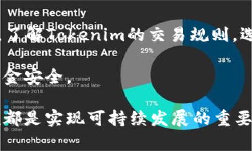 xiaotietokenim限制使用：解析Tokenim的使用限制及其影响/xiaotie  
Tokenim, 使用限制, 区块链, 智能合约/guanjianci  

在区块链技术持续发展的今天，各种新型数字资产不断涌现，其中Tokenim作为一种创新的代币形式，正引起越来越多的关注。然而，Tokenim的使用并非没有限制，了解其使用约束对于投资者和开发者都是至关重要的。本文将详细探讨Tokenim的限制使用、其背景以及可能带来的影响。  

Tokenim的定义与背景  
Tokenim是一种基于区块链技术的代币，它通常用于特定的区块链应用或项目中，目的是为了促进生态系统内的交易和互动。与传统的数字货币不同，Tokenim可能是某个项目或平台特有的代币，其功能和用途通常是高度专业化的。在了解Tokenim的限制使用之前，首先需要明确其背后的区块链技术以及智能合约的原理。  

区块链是一种去中心化的分布式账本技术，能够安全、透明地记录交易数据。Tokenim依托于这种技术，通常通过智能合约的方式实现功能。智能合约是一种自执行的合约，当满足特定条件时，会自动执行合约条款，自然而然减少了中介的介入。  

Tokenim的使用限制概述  
Tokenim的使用限制可以归纳为几个方面。这些限制主要源于法律法规、技术实现和市场环境等多方面因素。  

h41. 法律与合规限制/h4  
随着数字货币和区块链技术的发展，各国政府逐渐意识到其对于金融市场的影响。但与此同时，随着一些项目的失败与漏洞，监管机构开始对Tokenim进行严格监管。某些国家或地区对其发行及流通有明确的法律规定，这些规定直接影响到Tokenim的使用范围。  

例如，在一些国家，Tokenim的发行可能被视为证券，因此需要遵循证券法的相关规定。投资者在购买Tokenim前，需要对其合规性进行仔细调查，以避免触犯法律。此外，未遵守当地法律规定的Tokenim可能会遭到封杀或者行业淘汰，投资者投资这类Tokenim的风险也显著增加。  

h42. 技术实现限制/h4  
Tokenim的功能和特性通常依赖于其底层的技术实现。不同的区块链平台对于Tokenim的功能支持程度不同，这造成了Tokenim在使用过程中的技术限制。例如，某些区块链平台可能不支持某些类型的智能合约，限制了Tokenim的使用场景和功能。  

此外，Tokenim的使用也受到网络性能的影响。例如，某些区块链的交易速度较慢，这可能导致用户在高频交易时面临延迟问题。而网络拥堵时则会产生更高的交易费用，从而影响用户体验。对于希望发展应用程序或者基于Tokenim的服务的开发者来说，技术问题是不可忽视的关键因素。  

h43. 市场环境影响/h4  
市场环境亦对Tokenim的使用和流通产生重要影响。当前，数字资产市场波动性大，投资者心理和市场动态变数复杂，可能导致Tokenim的价格剧烈波动。一方面，这种波动性为投资者提供了较大的盈利机会；另一方面，也给投资带来了巨大的风险。因此，许多投资者在选择参与Tokenim的交易时，会有意无意地设置自己的使用限制，以降低风险。  

此外，Tokenim的流通性问题也值得关注。某些Tokenim可能因为市场需求不足，导致难以快速流通，投资者需要承担更长时间的持有风险。因此，市场环境直接影响Tokenim的使用策略，以及投资者的决策方向。  

Tokenim使用限制带来的影响  
Tokenim的使用限制不仅影响个人投资者与开发者，也对整个行业的发展起着重要作用。以下是一些重要影响：  

h41. 限制创新与应用发展/h4  
由于法律、技术和市场环境等多重因素的限制，许多有关Tokenim的创新项目可能会受到影响。例如，由于合规性问题，某些基于Tokenim的突破性应用可能无法落地。而此时，富有潜力的创意和想法因此被扼杀，区块链行业的整体发展缓慢。开发者需要在法规框架下不断寻找创新的解决方案，这不仅增加了开发的复杂性，也影响了市场的竞争力。  

h42. 投资风险加大/h4  
投资Tokenim的风险在于其不确定性和波动性。法律的变化可能导致某些Tokenim的前景黯淡，而市场行情的剧烈波动容易让投资者面临亏损。这种不确定性使得许多潜在投资者对Tokenim望而却步，限制了其市场推广和应用。  

h43. 用户教育与意识提升/h4  
Tokenim的使用限制同时也推动了用户意识的提升。越来越多的投资者和用户开始重视知识储备，主动了解相关法律法规及市场资讯。这一趋势促使行业内形成更加透明的环境，推动Tokenim项目透明度的提升，推动用户进行更加理性的投资决策。  

h44. 监管体系的完善/h4  
Tokenim的使用限制反映出当前监管体系的不足，呼唤着法律法规的完善与更新。各国监管机构正逐步加强数字资产的监管，加大对不法行为的打击。随着监管体系的逐步完善，Tokenim的使用限制或将得到进一步规范，有助于构建更加健康的市场体系。  

常见问题解析  

1. Tokenim与其他代币的区别是什么？  
Tokenim是区块链生态中多种代币形式之一，但与其他代币（如比特币）相比，其有明确的功能定位与应用场景。普通数字货币主要作为交易媒介，旨在价值储存，而Tokenim则多用于根植于特定项目或平台，赋予其独特功能。  

Tokenim通常具备更为复杂的机制。例如，在去中心化金融(DeFi)领域，Tokenim为用户提供参与和治理的功能，创造了多样化的金融服务。这使得Tokenim与其他代币的流动性、使用场景和对社区的意义有了显著不同。  

2. 如何判断Tokenim的合规性？  
判断Tokenim的合规性需要联系具体国家或地区的法律法规。通常，投资者可以通过几个步骤进行判断：第一，查阅相关法律法规，了解Tokenim是否被视为证券；第二，查看发行方是否具有在相关国家注册的合法资格；第三，关注项目方是否具有完整的白皮书、审计报告等；第四，检查社区反馈与社交媒体上的用户评价。  

合法合规的Tokenim往往会有较为完善的运营机制及透明度，投资者若较难获取相关信息，则需提高警惕，避免投资风险。  

3. Tokenim的市场风险主要表现在哪里？  
Tokenim市场风险主要体现在以下几个方面：价格波动性大，受到市场情绪和投机行为影响，造成瞬息万变的价格；流动性风险，某些Tokenim可能不易变现，导致持有者无法及时出售；法律风险，若Tokenim未符合当地法规要求，投资者可能面临损失等。  

以上风险使得参与Tokenim投资需要谨慎。建议投资者保持冷静，实时关注市场信息和动态，选择适合自身风险承受能力的Tokenim进行投资。  

4. 如何参与Tokenim的交易？  
参与Tokenim交易的基本步骤如下：首先，需要选择合适的交易平台，注册账户并完成身份验证；其次，进行资产充值，可以用法币或其他加密货币进行兑换；其三，了解Tokenim的交易规则，选择适合的交易对进行交易；最终，要考虑止盈止损策略，控制风险。  

需要注意的是，不同交易平台对Tokenim的列表和交易机制可能各有不同，因此投资者应保持警惕，选择信誉良好、手续费合理的平台进行交易，以确保自身的资金安全。  

总结来说，Tokenim的限制使用是一个多维度的问题，涉及法律、技术和市场环境等多方面的复杂因素。了解这些限制及其背后的原因，对于投资者和开发者来说都是实现可持续发展的重要基础。只有在不断创新与完善的同时，才能在Tokenim这个广阔的市场中占据一席之地。
