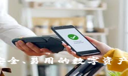 牛链冷钱包:安全、易用的数字资产存储解决方案