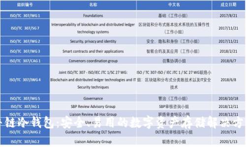 牛链冷钱包:安全、易用的数字资产存储解决方案