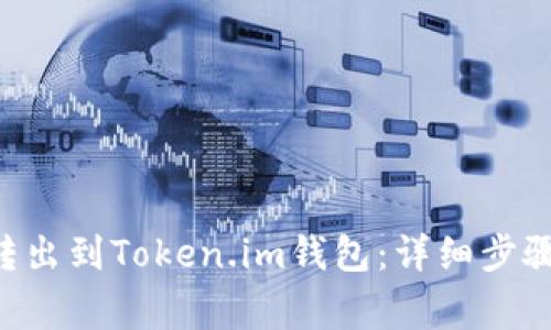如何将EOS转出到Token.im钱包:详细步骤与注意事项